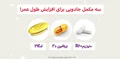 سه مکمل جادویی برای افزایش طول عمر!