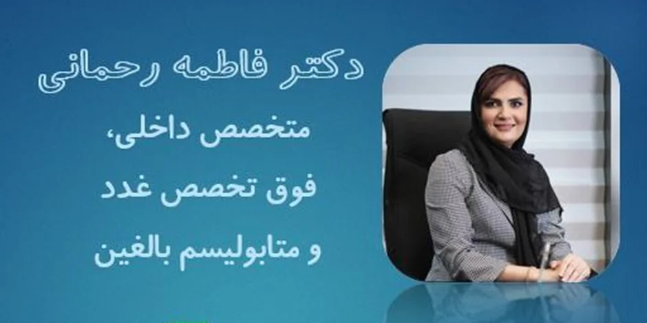 متخصص داخلی، فوق تخصص غدد و متابولیسم بالغین، خانم دکتر فاطمه رحمانی