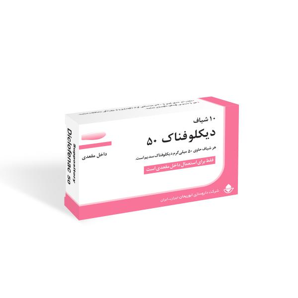 ابوریحان دیکلوفناک سدیم شیاف 50 میلی گرم